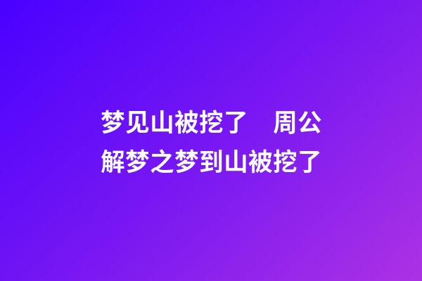 梦见山被挖了　周公解梦之梦到山被挖了